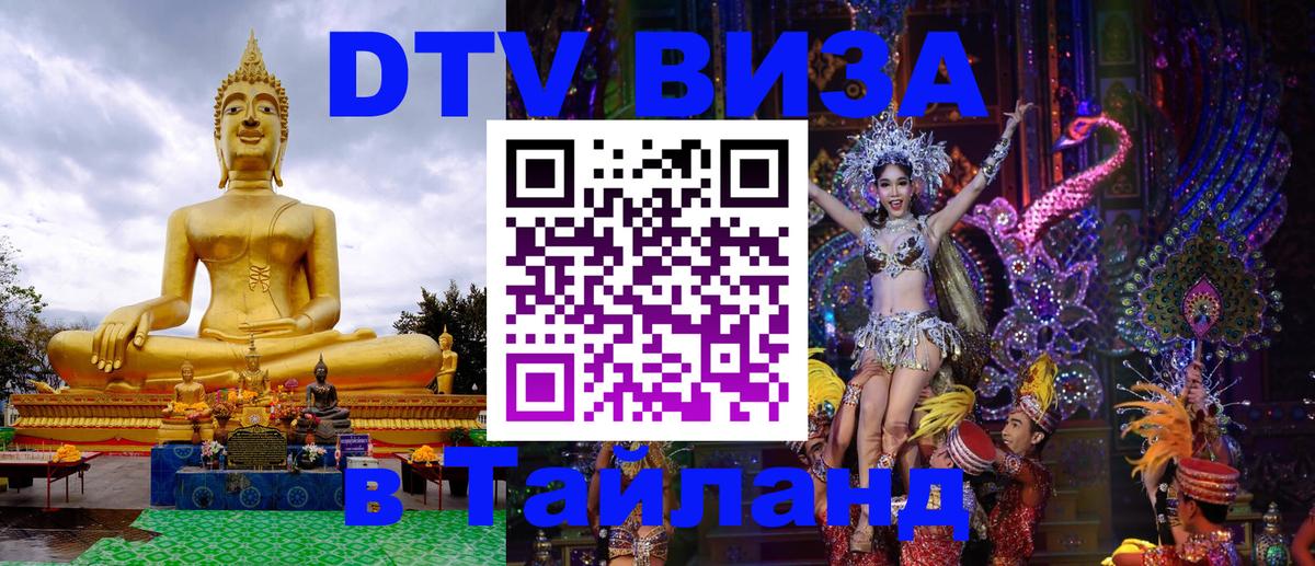 Цены на DTV визу в Таиланд — пакеты услуг, достаточно даже паспорта - Чита 