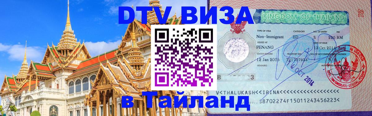 DTV (ДТВ) visa Таиланд Чита 
