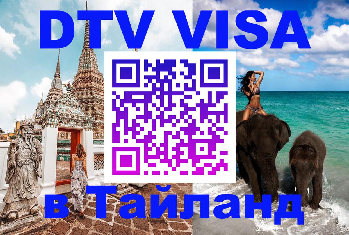 Как сделать DTV визу в Тайланд 
